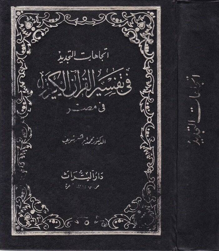 İtticahatüt-Tecdid fi Tefsiril-Kuranil-Kerim fi Mısr  - إتجاهات التجديد في تفسير القرآن الكريم في مصر - 1