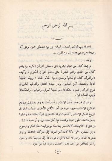 İtticahatüt-Tecdid fi Tefsiril-Kuranil-Kerim fi Mısr  - إتجاهات التجديد في تفسير القرآن الكريم في مصر - 2