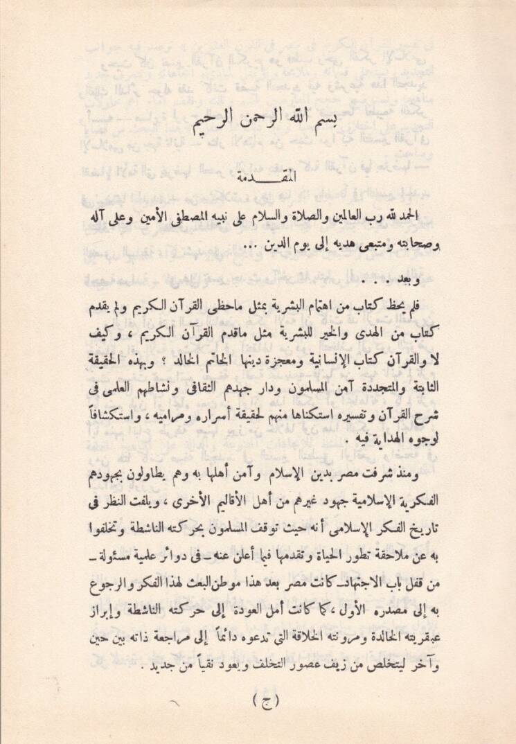 İtticahatüt-Tecdid fi Tefsiril-Kuranil-Kerim fi Mısr  - إتجاهات التجديد في تفسير القرآن الكريم في مصر - 2