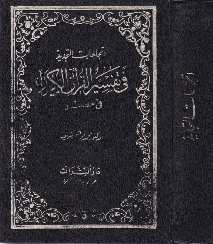 İtticahatüt-Tecdid fi Tefsiril-Kuranil-Kerim fi Mısr - إتجاهات التجديد في تفسير القرآن الكريم في مصر - 1