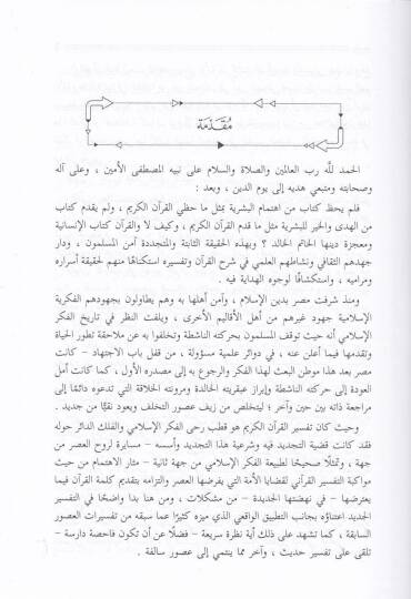 İtticahatüt-Tecdid fi Tefsiril-Kuranil-Kerim  - إتجاهات التجديد في تفسير القرآن الكريم - 2
