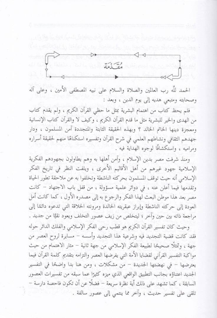 İtticahatüt-Tecdid fi Tefsiril-Kuranil-Kerim  - إتجاهات التجديد في تفسير القرآن الكريم - 2