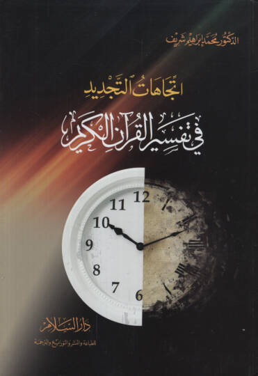 İtticahatüt-Tecdid fi Tefsiril-Kuranil-Kerim  - إتجاهات التجديد في تفسير القرآن الكريم