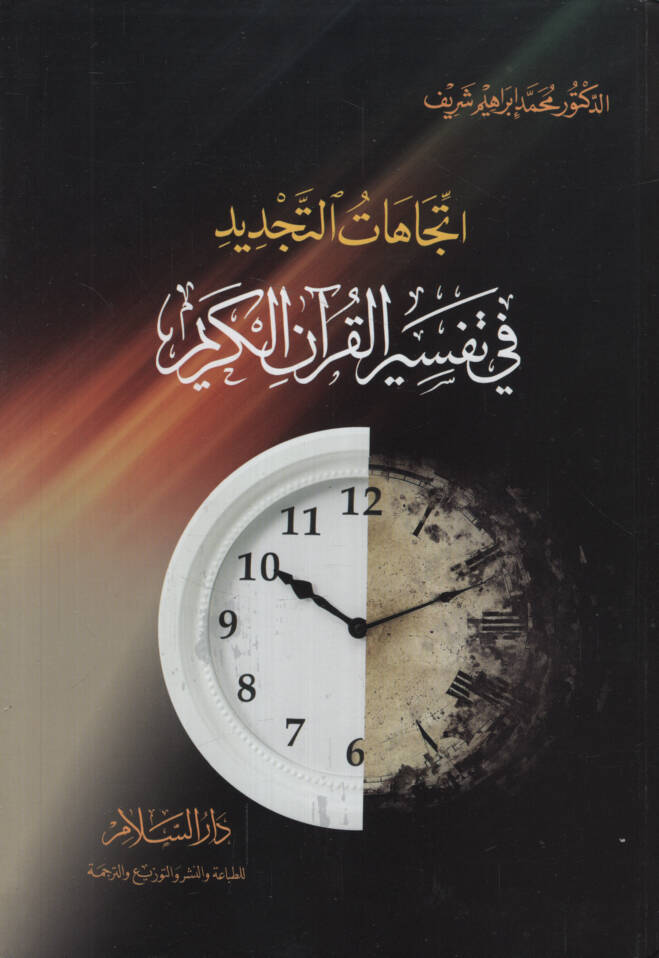 İtticahatüt-Tecdid fi Tefsiril-Kuranil-Kerim - إتجاهات التجديد في تفسير القرآن الكريم - 1