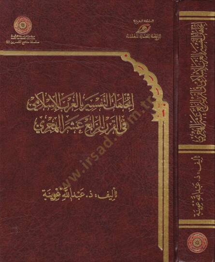 İtticahatüt-Tefsir bil-Garbil-İslami fil-Karnir-Rabi Aşer El-Hicri - اتجاهات التفسير بالغرب الإسلامي في القرن الرابع العشر الهجري