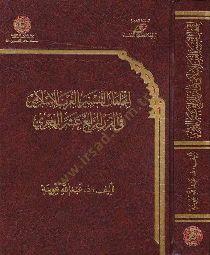 İtticahatüt-Tefsir bil-Garbil-İslami fil-Karnir-Rabi Aşer El-Hicri - اتجاهات التفسير بالغرب الإسلامي في القرن الرابع العشر الهجري - 1
