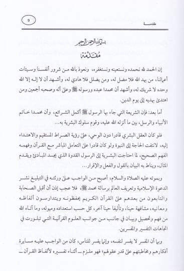 İtticahatüt-Tefsir bil-Garbil-İslami fil-Karnir-Rabi Aşer El-Hicri - اتجاهات التفسير بالغرب الإسلامي في القرن الرابع العشر الهجري - 2