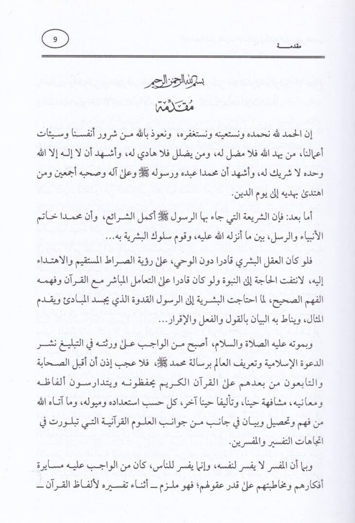 İtticahatüt-Tefsir bil-Garbil-İslami fil-Karnir-Rabi Aşer El-Hicri - اتجاهات التفسير بالغرب الإسلامي في القرن الرابع العشر الهجري - 2
