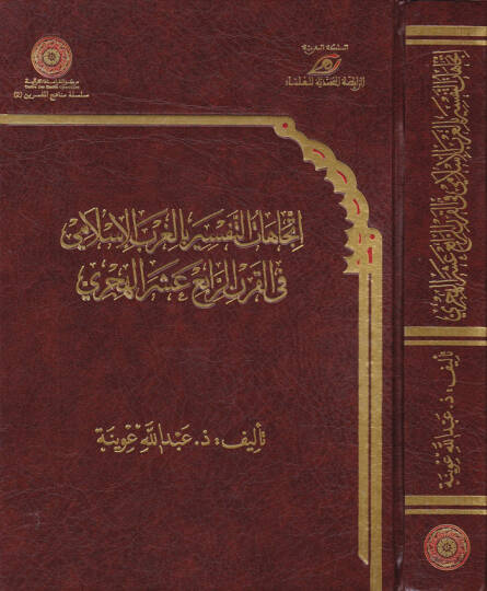 İtticahatüt-Tefsir bil-Garbil-İslami fil-Karnir-Rabi Aşer El-Hicri - اتجاهات التفسير بالغرب الإسلامي في القرن الرابع العشر الهجري