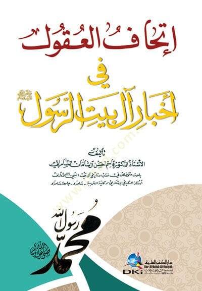 İttihaful-Ukul fi Ahbari ali Beytir-Rasul (SAV) - إتحاف العقول في أخبار آل بيت الرسول صلى الله عليه وسلم - 1