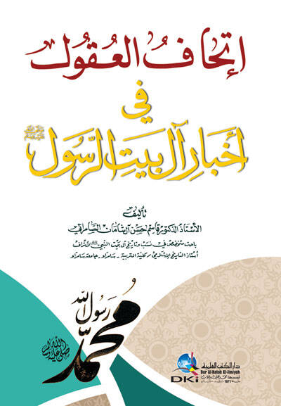 İttihaful-Ukul fi Ahbari ali Beytir-Rasul (SAV) - إتحاف العقول في أخبار آل بيت الرسول صلى الله عليه وسلم - 1