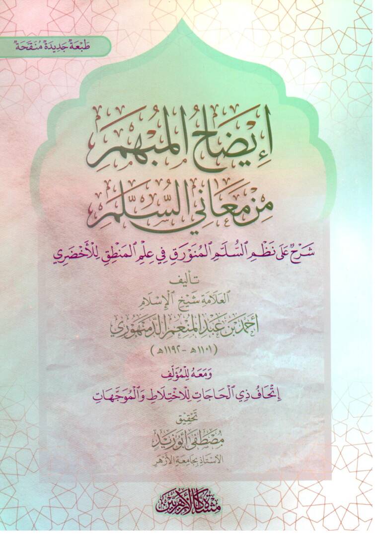 İydahul Mübhemi min Meanis Selm Şerhun ala Nazmis Selmil Munavvarik fi İlmil Mantık lil Ahzari - إيضاح المبهم من معاني السلم شرح على نظم السلم المنورق في علم المنطق للأخضري - 1