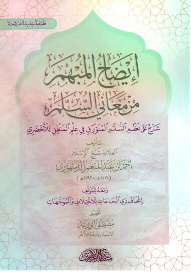 İydahul Mübhemi min Meanis Selm Şerhun ala Nazmis Selmil Munavvarik fi İlmil Mantık lil Ahzari - إيضاح المبهم من معاني السلم شرح على نظم السلم المنورق في علم المنطق للأخضري