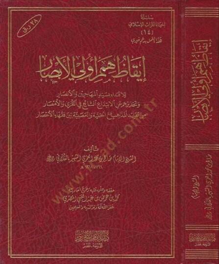 iykaz Hümemil-Evvelil-Ebsar lil-İktidai bi Seyyidil-Muhacirin vel-Ensar ve Tahziruhum anil-İbtidaiş-Şai fil-Kura vel-Emsar - إيقاظ همم أولي الأبصار للاقتداء بسيد المهاجرين والأنصار وتحذيرهم عن الابتداع الشائع في القرى والأمصار