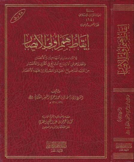 iykaz Hümemil-Evvelil-Ebsar lil-İktidai bi Seyyidil-Muhacirin vel-Ensar ve Tahziruhum anil-İbtidaiş-Şai fil-Kura vel-Emsar - إيقاظ همم أولي الأبصار للاقتداء بسيد المهاجرين والأنصار وتحذيرهم عن الابتداع الشائع في القرى والأمصار