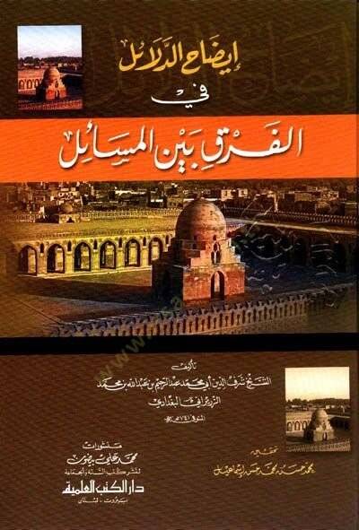 İzahüd-Delail fil-Fark beynel-Mesail  - إيضاح الدلائل في الفرق بين المسائل - 1