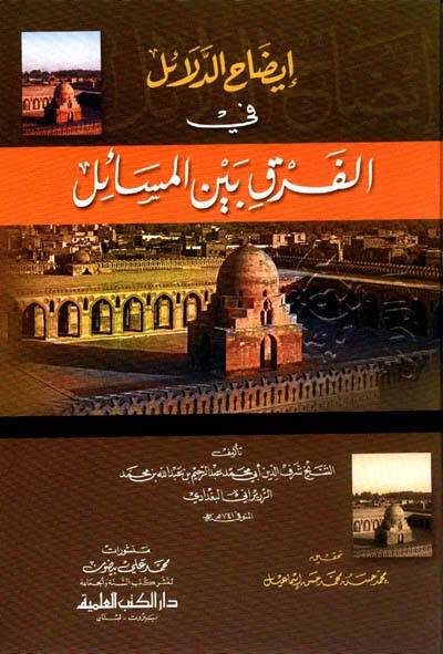 İzahüd-Delail fil-Fark beynel-Mesail  - إيضاح الدلائل في الفرق بين المسائل - 1
