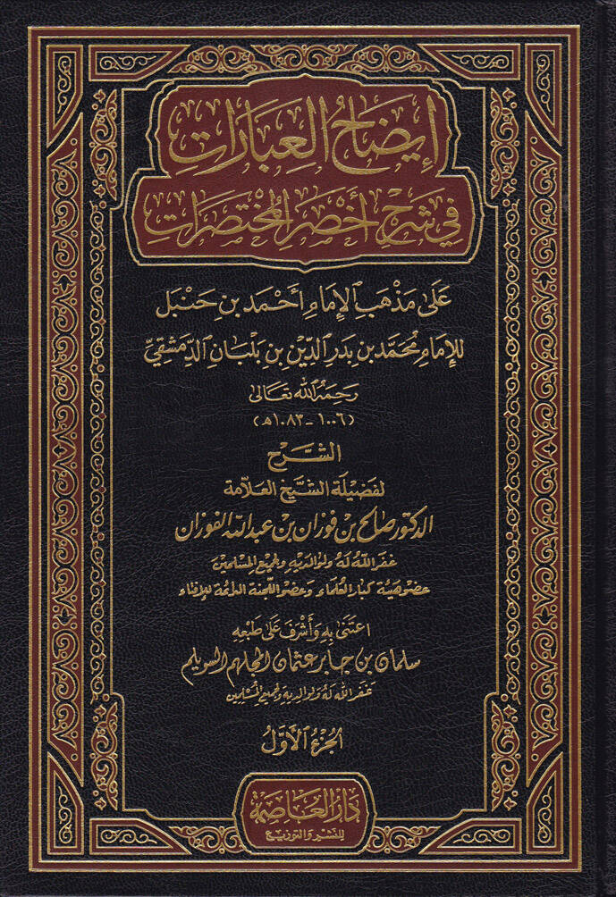 İzahül-İbarat fi Şerhi Ahsaril-Muhtasarat - إيضاح العبارات في شرح أخصر المختصرات على مذهب الإمام أحمد بن حنبل للإمام محمد بن بدر الدين بن بلبان الدمشقي - 1