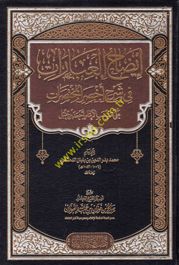 İzahül-İbarat fi Şerhi Ahsaril-Muhtasarat - إيضاح العبارات في شرح أخصر المختصرات على مذهب الإمام أحمد بن حنبل للإمام محمد بن بدر الدين بن بلبان الدمشقي