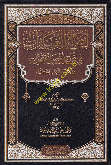 İzahül-İbarat fi Şerhi Ahsaril-Muhtasarat - إيضاح العبارات في شرح أخصر المختصرات على مذهب الإمام أحمد بن حنبل للإمام محمد بن بدر الدين بن بلبان الدمشقي - 1
