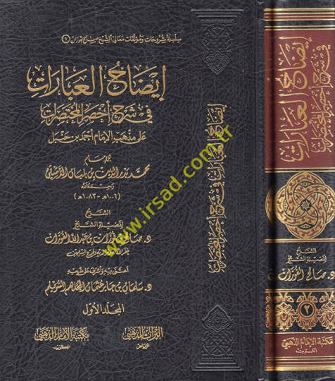 İzahül-İbarat fi Şerhi Ahsaril-Muhtasarat - إيضاح العبارات في شرح أخصر المختصرات على مذهب الإمام أحمد بن حنبل للإمام محمد بن بدر الدين بن بلبان الدمشقي