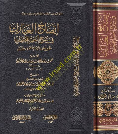 İzahül-İbarat fi Şerhi Ahsaril-Muhtasarat - إيضاح العبارات في شرح أخصر المختصرات على مذهب الإمام أحمد بن حنبل للإمام محمد بن بدر الدين بن بلبان الدمشقي