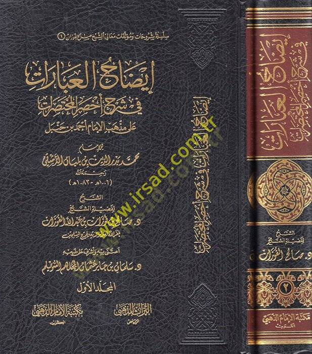 İzahül-İbarat fi Şerhi Ahsaril-Muhtasarat - إيضاح العبارات في شرح أخصر المختصرات على مذهب الإمام أحمد بن حنبل للإمام محمد بن بدر الدين بن بلبان الدمشقي - 1