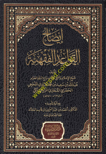 İzahül-Kavaidil-Fıkhiyye  - إيضاح القواعد الفقهية