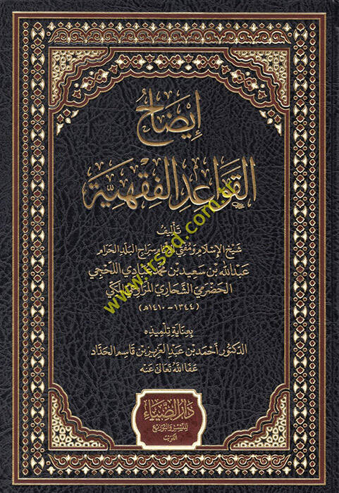 İzahül-Kavaidil-Fıkhiyye - إيضاح القواعد الفقهية - 1