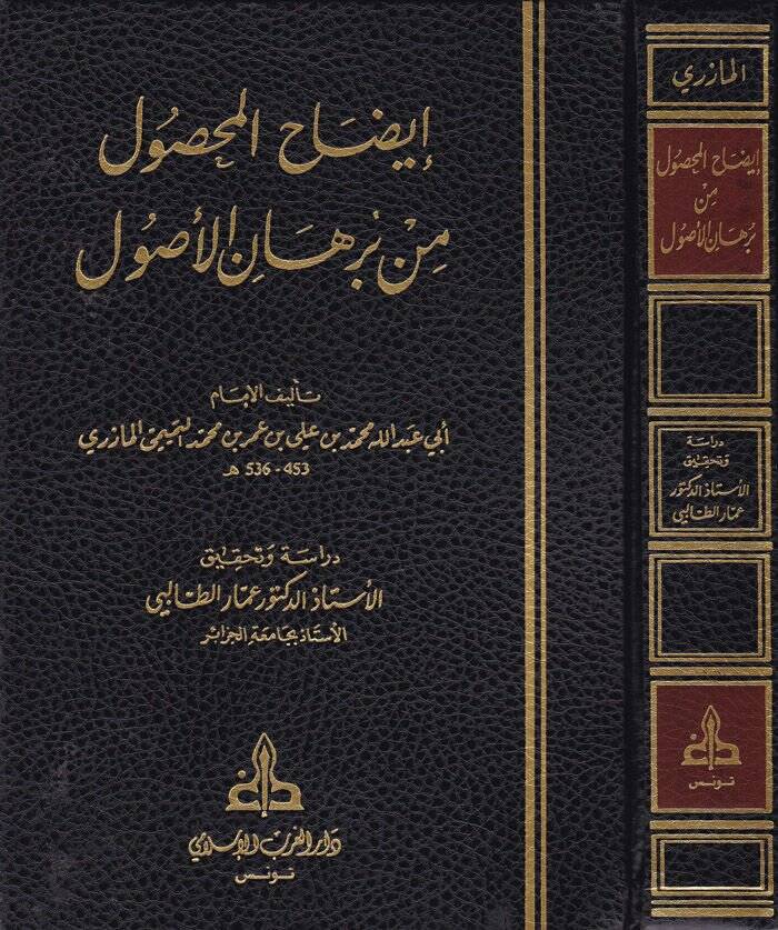 İzahü’l-Mahsul min Burhani’l-Usul min Burhani'l-Usul - إيضاح المحصول من برهان الأصول - 1