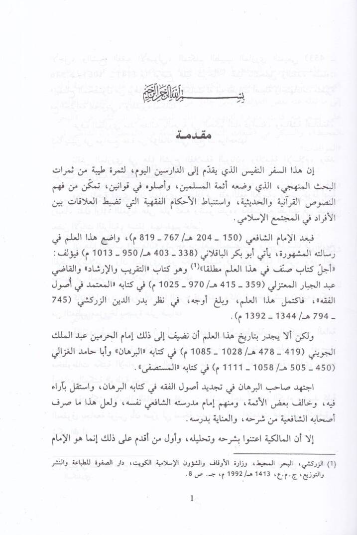 İzahü’l-Mahsul min Burhani’l-Usul min Burhani'l-Usul - إيضاح المحصول من برهان الأصول - 2