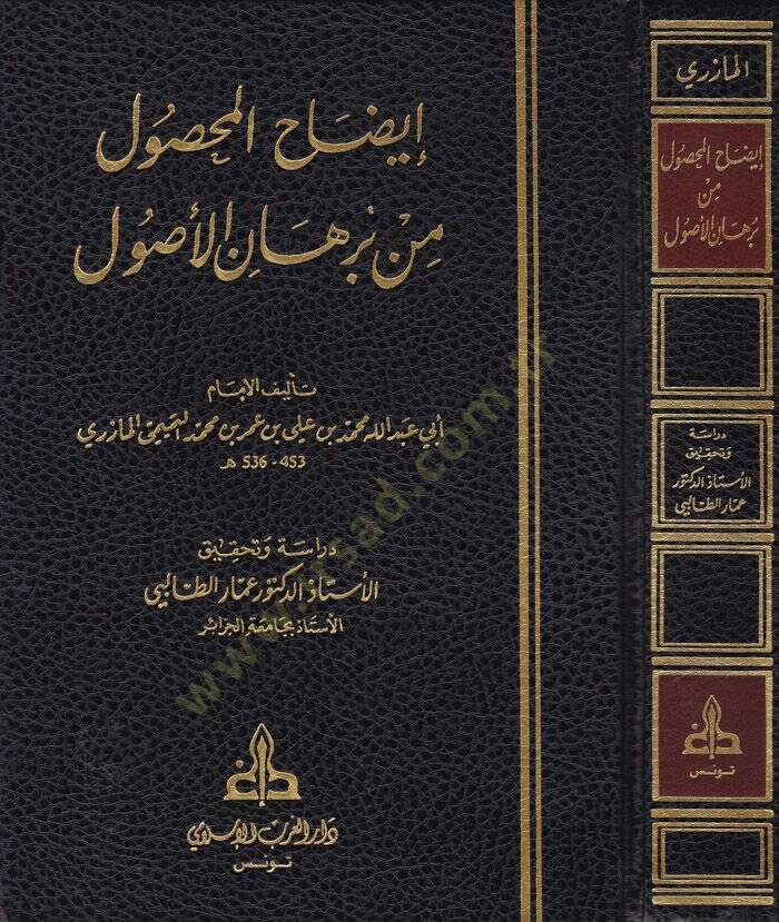 İzahül-Mahsul min Burhanil-Usul  - إيضاح المحصول من برهان الأصول - 1