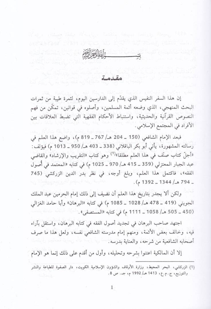 İzahül-Mahsul min Burhanil-Usul  - إيضاح المحصول من برهان الأصول - 2