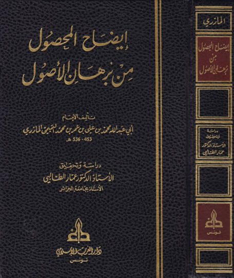 İzahül-Mahsul min Burhanil-Usul  - إيضاح المحصول من برهان الأصول
