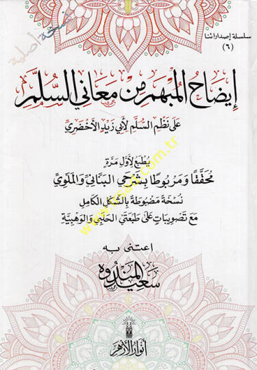 izahül-Mübhem min Meanis-Süllem  - إيضاح المبهم من معاني السلم على نظم السلم لأبي زيد الأخضري