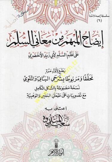 izahül-Mübhem min Meanis-Süllem  - إيضاح المبهم من معاني السلم على نظم السلم لأبي زيد الأخضري