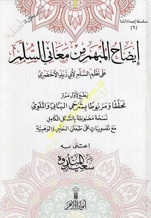izahül-Mübhem min Meanis-Süllem  - إيضاح المبهم من معاني السلم على نظم السلم لأبي زيد الأخضري - 1