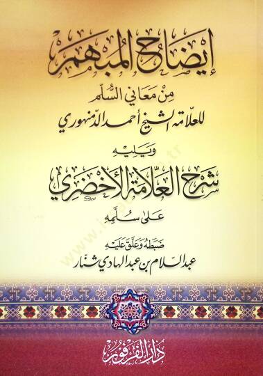 izahül-Mübhem min Meanis-Süllem  - إيضاح المبهم من معاني السلم