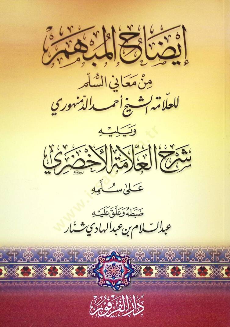 izahül-Mübhem min Meanis-Süllem  - إيضاح المبهم من معاني السلم - 1