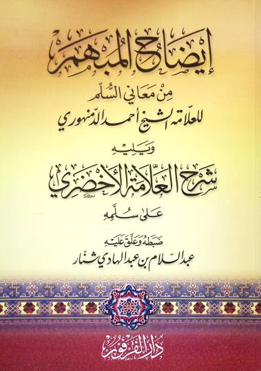 izahül-Mübhem min Meanis-Süllem  - إيضاح المبهم من معاني السلم