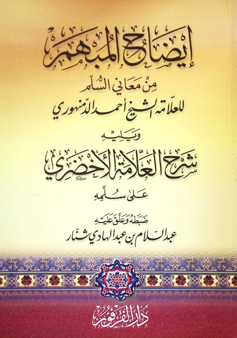 izahül-Mübhem min Meanis-Süllem  - إيضاح المبهم من معاني السلم - 1