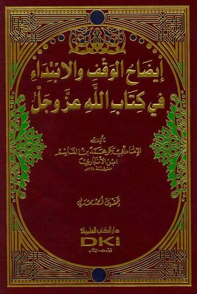 İzahül-Vakf vel-İbtida fi Kitabillahi Azze ve Celle - إيضاح الوقف والإبتداء في كتاب الله عزوجل - 1