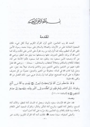 İzahül-Vakf vel-İbtida fi Kitabillahi Azze ve Celle - إيضاح الوقف والإبتداء في كتاب الله عزوجل - 2