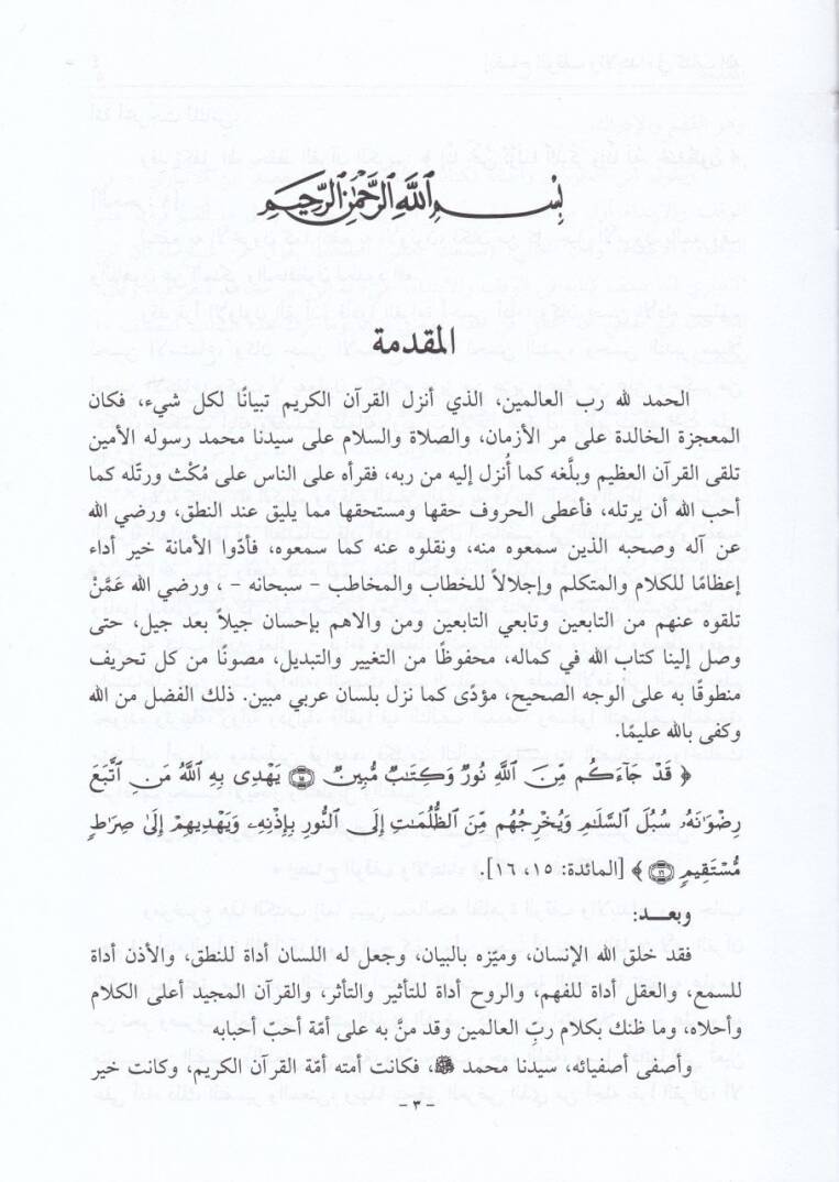 İzahül-Vakf vel-İbtida fi Kitabillahi Azze ve Celle - إيضاح الوقف والإبتداء في كتاب الله عزوجل - 2