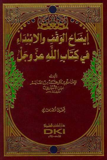 İzahül-Vakf vel-İbtida fi Kitabillahi Azze ve Celle - إيضاح الوقف والإبتداء في كتاب الله عزوجل
