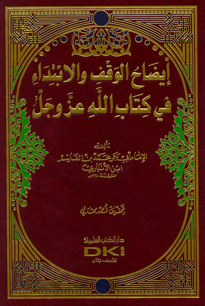 İzahül-Vakf vel-İbtida fi Kitabillahi Azze ve Celle - إيضاح الوقف والإبتداء في كتاب الله عزوجل - 1