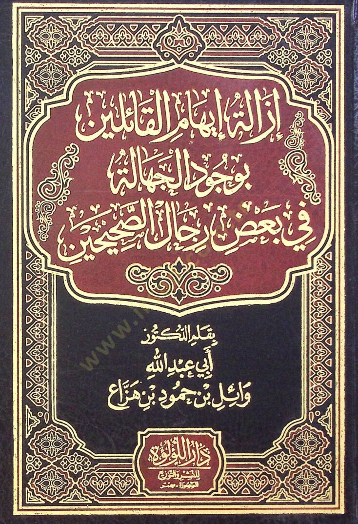 Izalet Evehame El Kaileen Bi Vucud El Cehalet Fi Baz Rical Es Sahihin - إزالة إيهام القائلين بوجود الجهالة في بعض رجال الصحيحين - 2