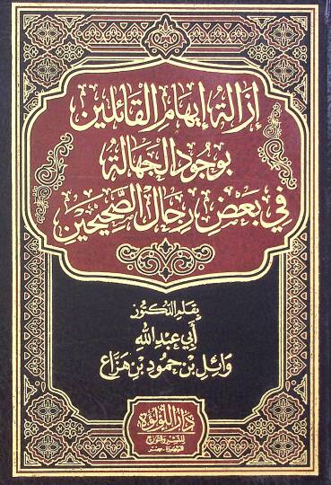 Izalet Evehame El Kaileen Bi Vucud El Cehalet Fi Baz Rical Es Sahihin - إزالة إيهام القائلين بوجود الجهالة في بعض رجال الصحيحين