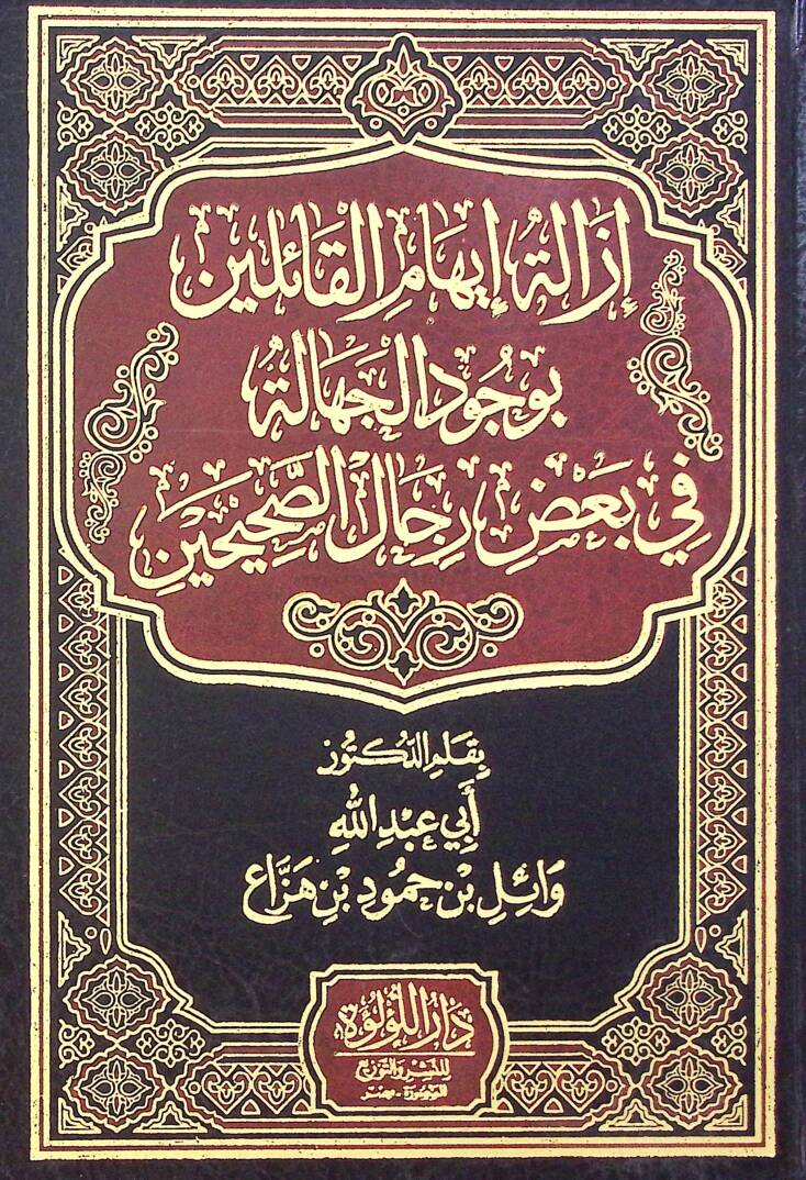 Izalet Evehame El Kaileen Bi Vucud El Cehalet Fi Baz Rical Es Sahihin - إزالة إيهام القائلين بوجود الجهالة في بعض رجال الصحيحين - 1