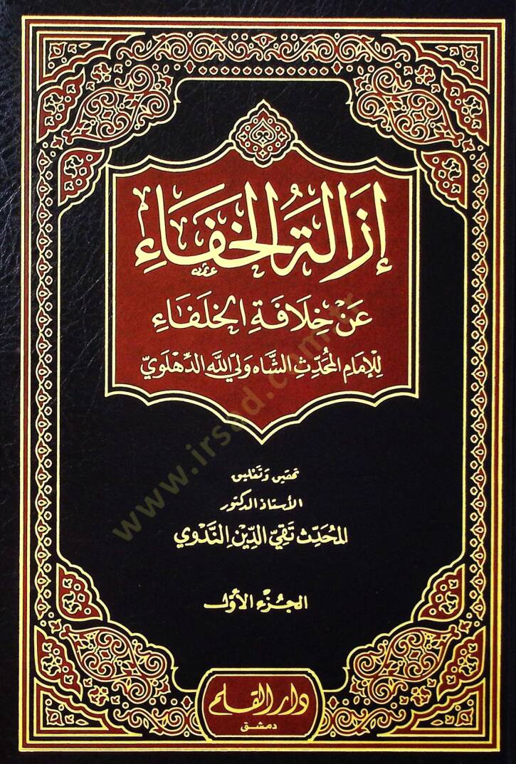 İzaletül-Hafa an Hilafetil-Hulefa  - إزالة الخفاء عن خلافة الخلفاء - 1